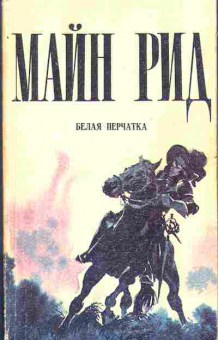 Книга Майн Рид Белая перчатка 11-47 Баград.рф